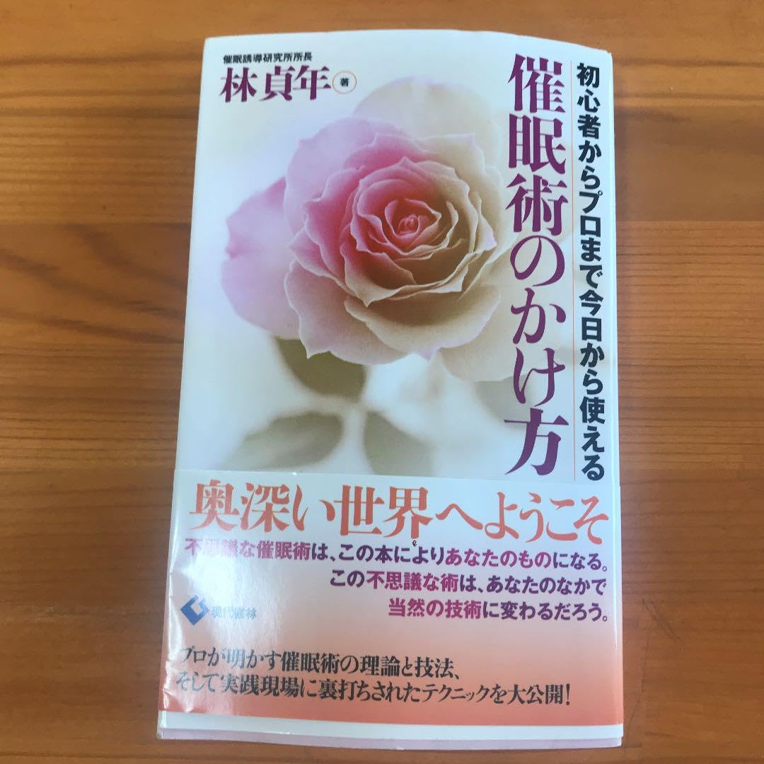 Amazon.co.jp: 催眠術のかけ方 初心者からプロまで今曰から