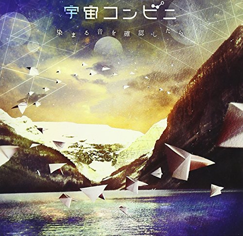 染まる音を確認したら - 宇宙コンビニ
