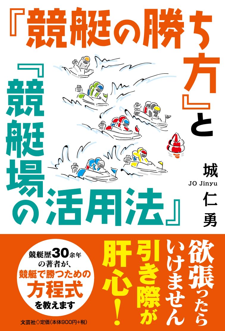 競艇の勝ち方』と『競艇場の活用法』 | 城 仁勇 |本 | 通販 | Amazon
