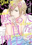 いいから黙って目を閉じて (GUSH C)