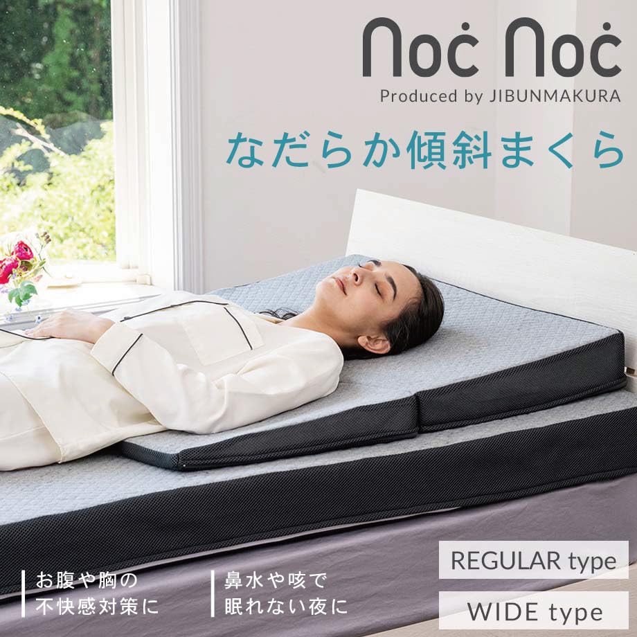Amazon.co.jp: 【じぶんまくら】 nocnocシリーズ なだらか 傾斜枕