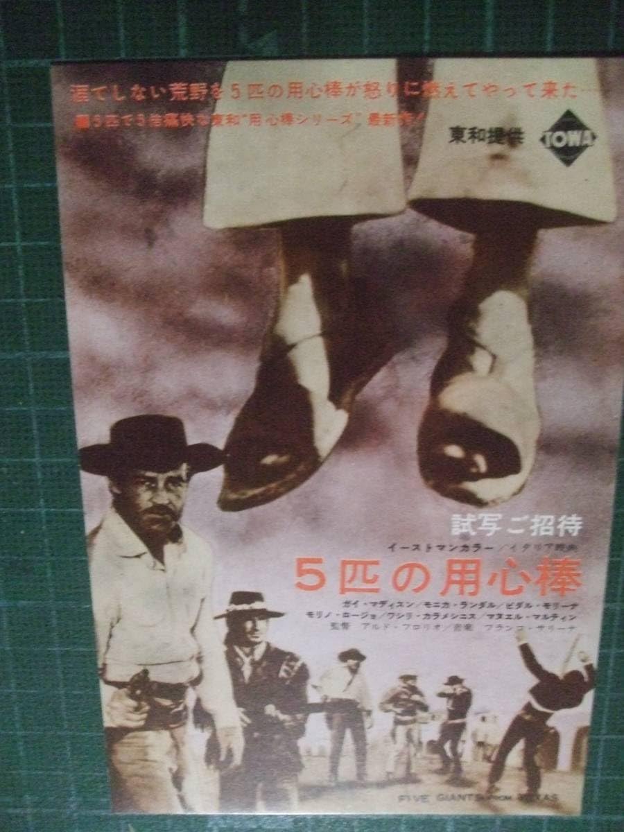 専門 ガイマジソン 5匹の用心棒 初公開時 試写状 Amazon.co.jp