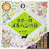 世界一周 メルヘンの旅 a fairy tale world かわいい楽しいぬり絵ブック