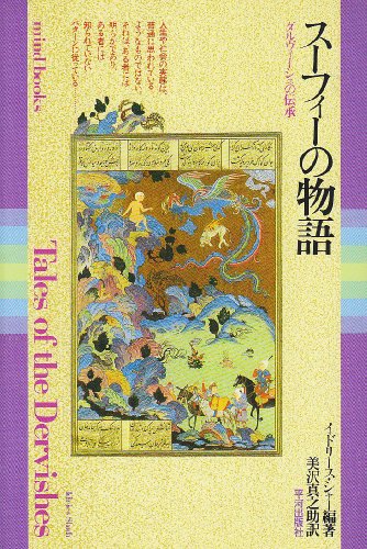 スーフィーの物語: ダルヴィーシュの伝承 (mind books)