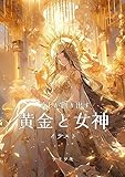 AI-generated illustrations of gold and goddesses Created by AI (Japanese Edition)