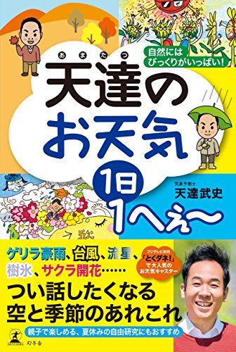 天達のお天気 １日１へぇー 自然にはびっくりがいっぱい 幻冬舎単行本 天達武史 趣味 実用 Kindleストア Amazon