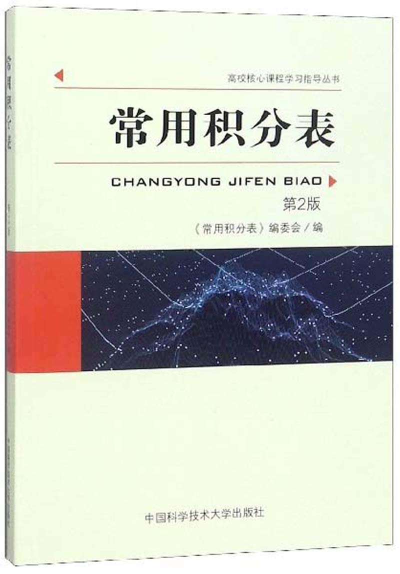常用积分表（第2版）/高校核心课程学习指导丛书- 常用积分表编委会| 9787312046803 | Amazon.com.au | Books