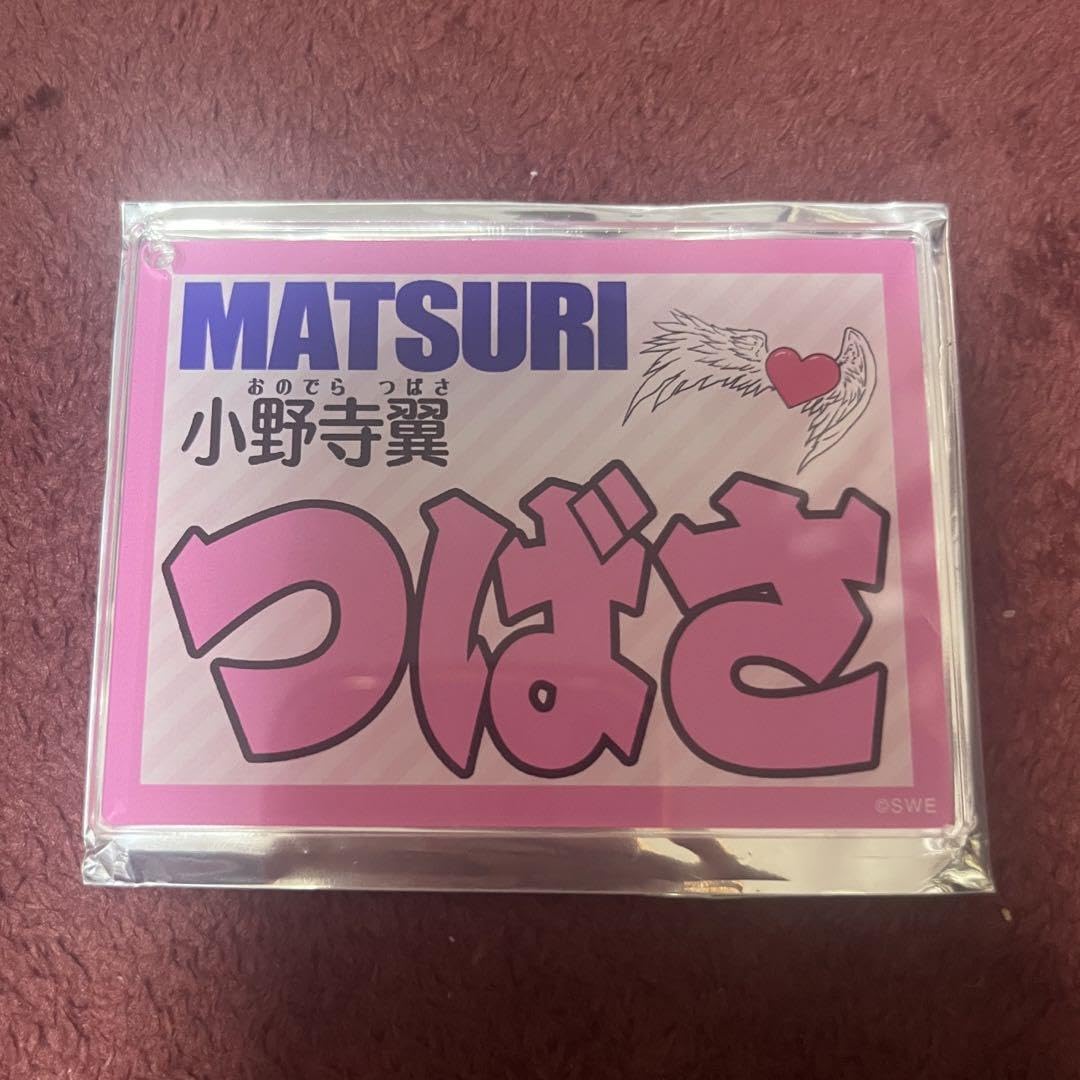 Amazon.co.jp: MATSURI 小野寺翼 ネームプレートキーホルダー : おもちゃ
