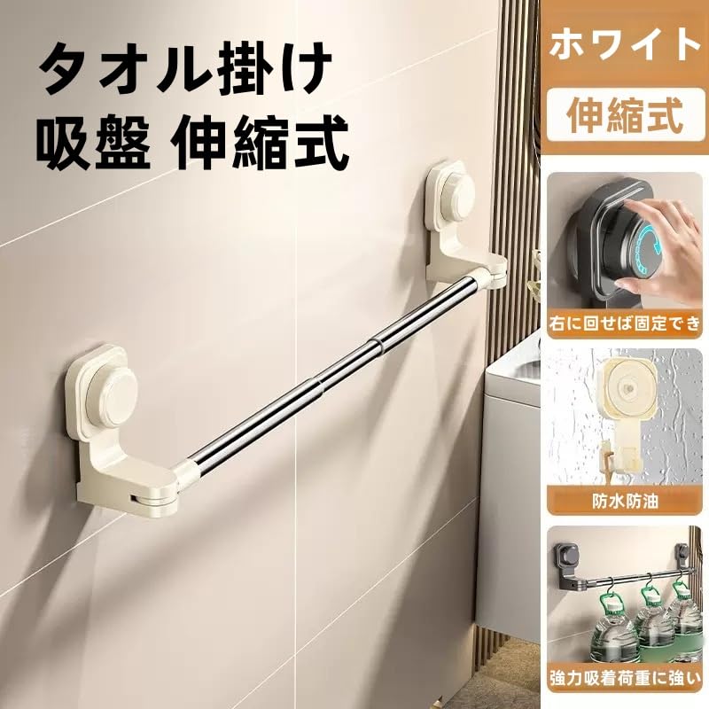 Amazon.co.jp: 強力吸盤タオルハンガー 伸縮式 30-60cm ステンレス製