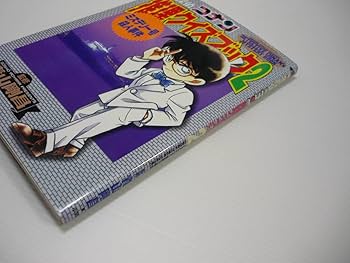 Amazon.co.jp: 本 名探偵コナン 推理クイズブック2 ミステリー号