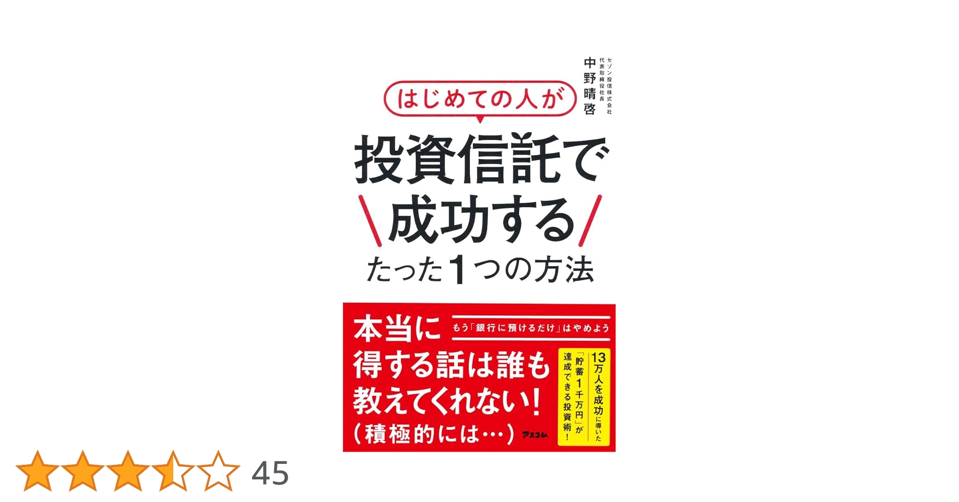 はじめての人が投資信託で成功するたった1つの方法 | 中野晴啓