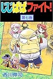 じじばばファイト！ 第七巻