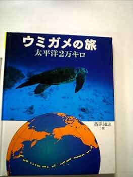 ウミガメの旅: 太平洋2万キロ (地球ふしぎはっけんシリーズ 2) | 香原