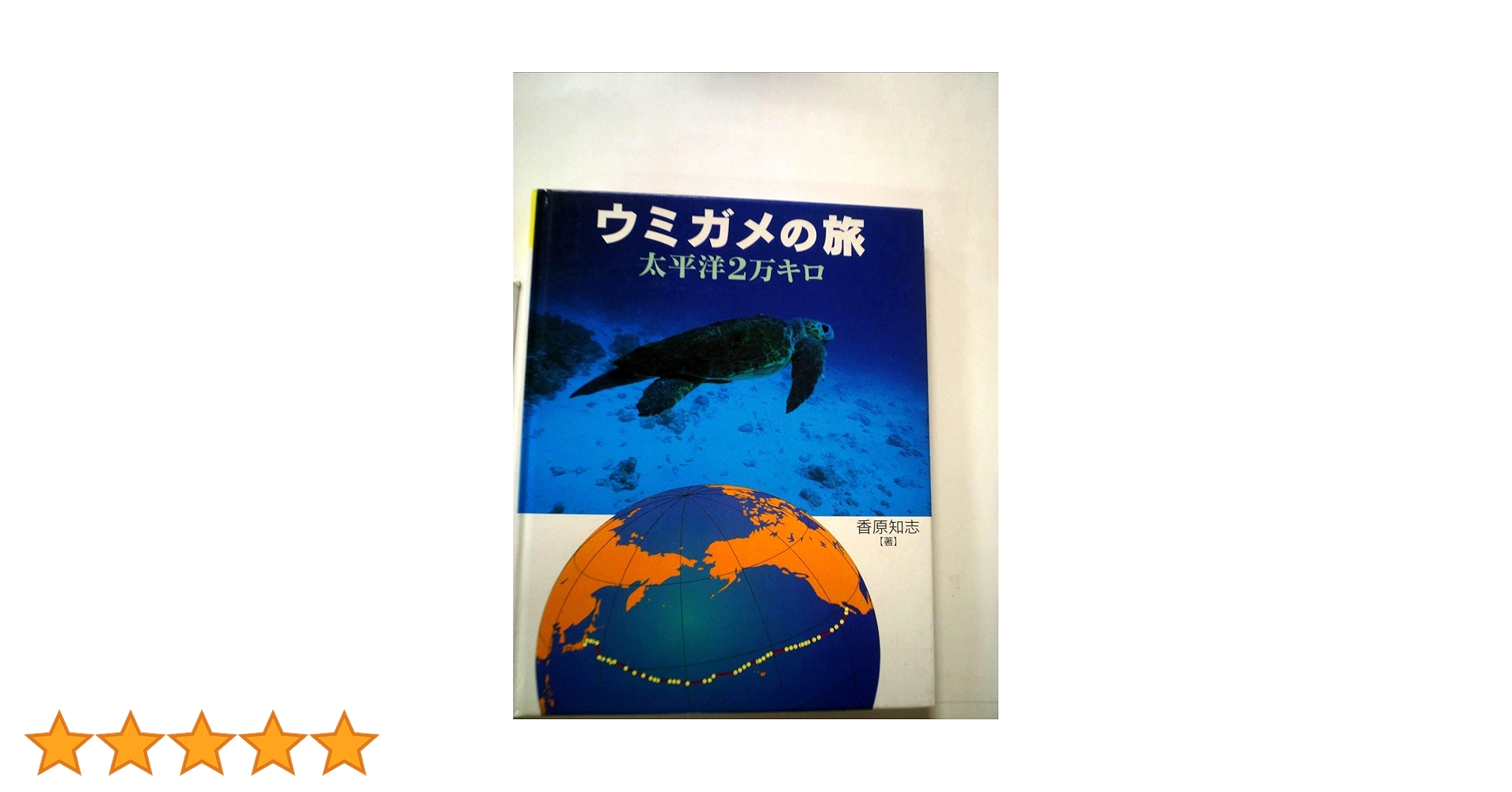 ウミガメの旅: 太平洋2万キロ (地球ふしぎはっけんシリーズ 2