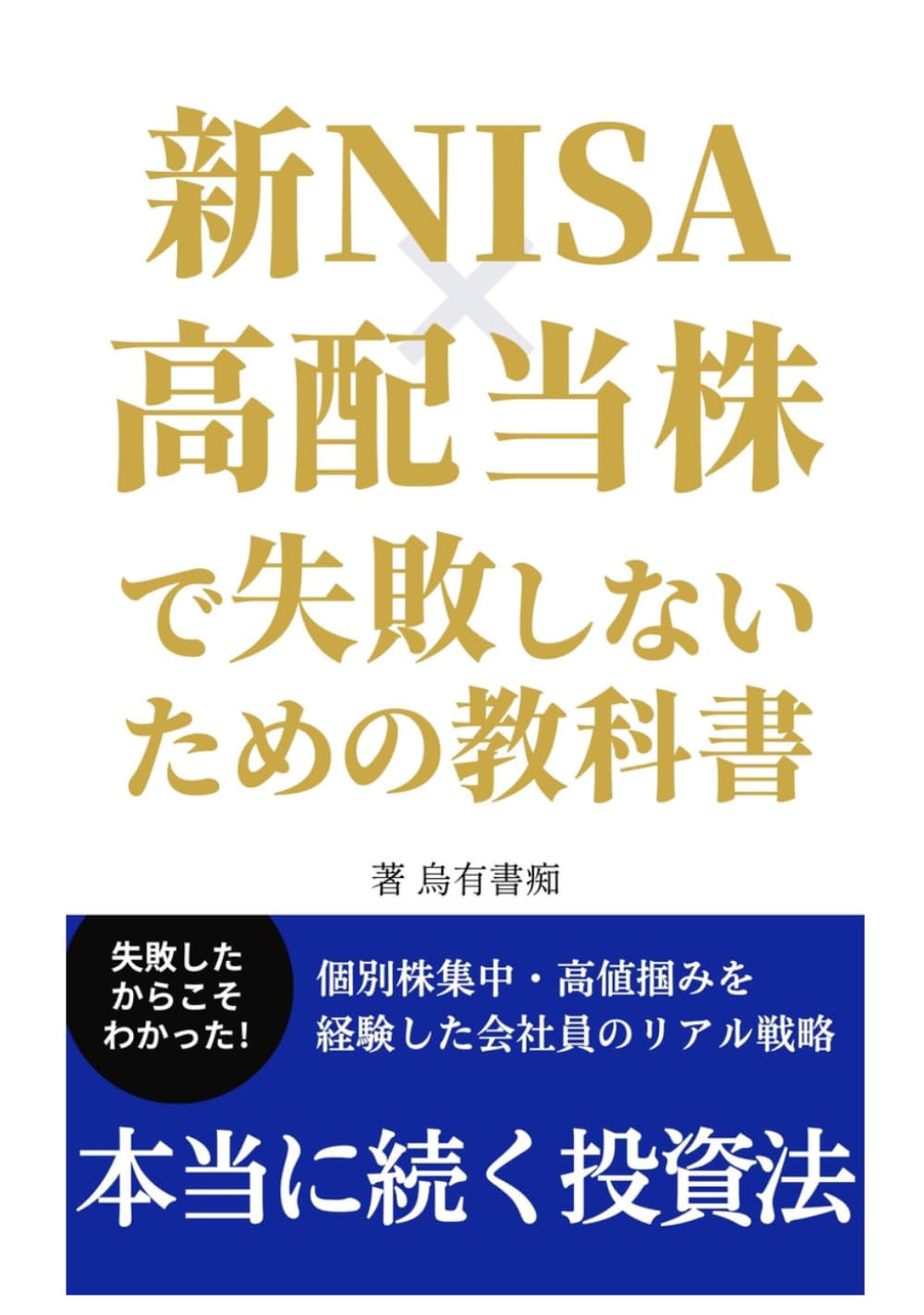新NISA×高配当株で失敗しないための教科書: 個別株集中・高値掴みを経験した会社員のリアル投資戦略｜忙しくてもできる継続できる投資法