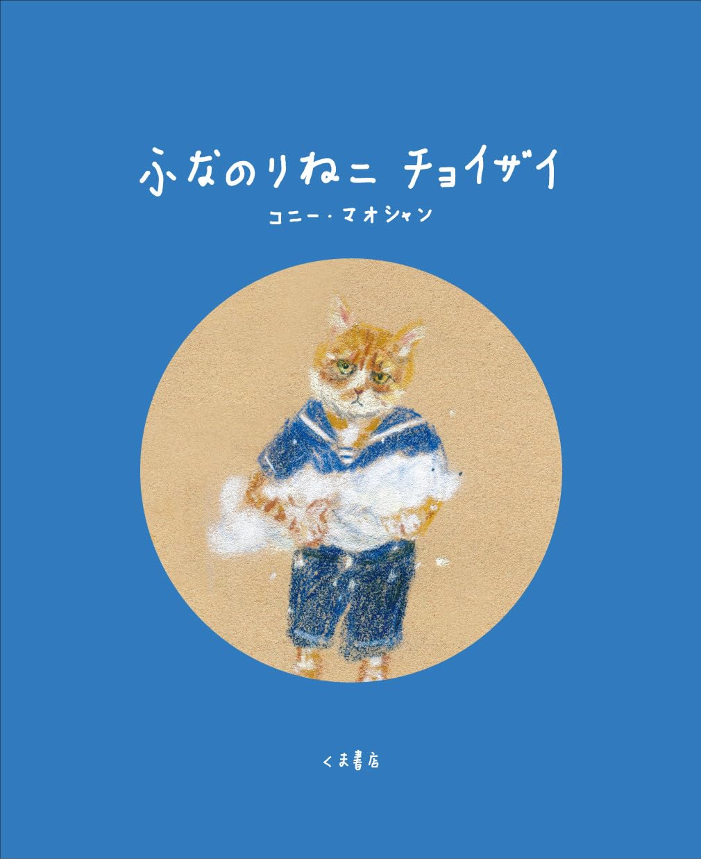 Amazon.co.jp: ふなのりねこ チョイザイ : コニー・マオシャン: 本