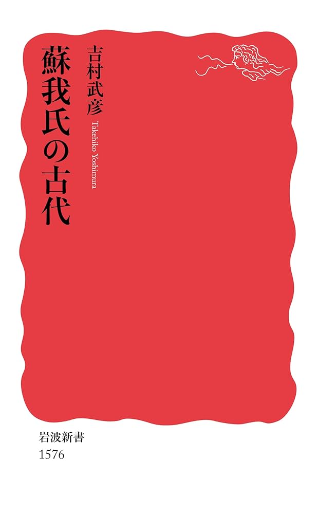 蘇我氏の古代 (岩波新書) | 吉村 武彦 |本 | 通販 | Amazon