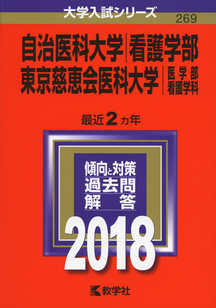 自治医科大学 看護学部 東京慈恵会医科大学 医学部 看護学科 18年版大学入試シリーズ 教学社編集部 本 通販 Amazon