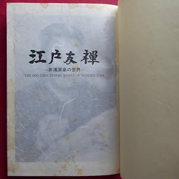 江戸友禅 井浦深泉の世界 Amazon.co.jp: 江戸友禅 -井浦深泉の世界- : ホーム＆キッチン