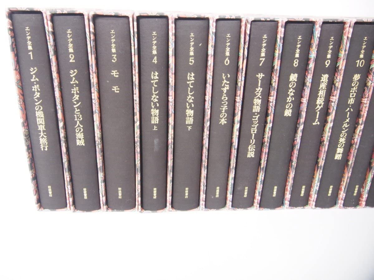 Amazon.co.jp: 1 全19巻揃 エンデ全集 ミヒャエルエンデ 岩波書店 1996 