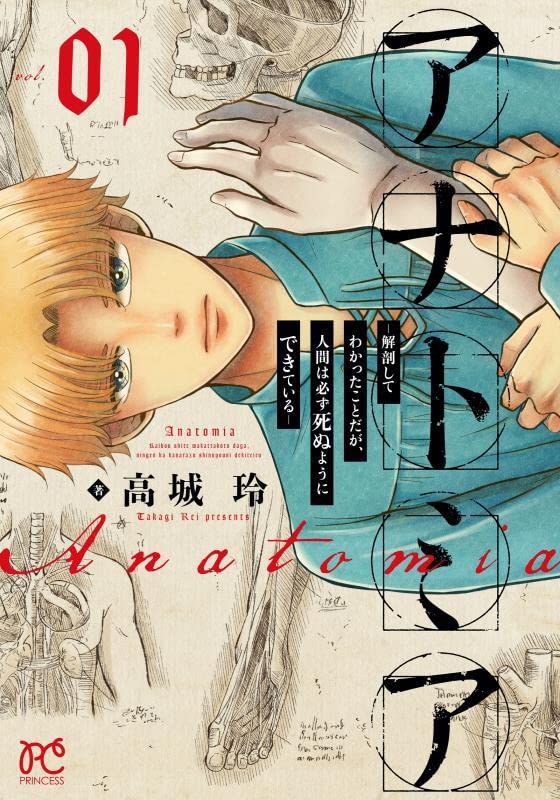 アナトミア―解剖してわかったことだが、人間は必ず死ぬようにできている― 1