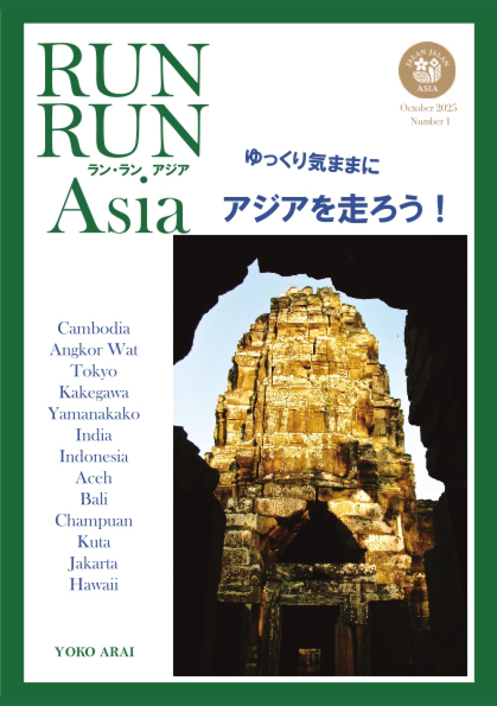 RUN RUN Asia ─ラン・ラン アジア─: ゆっくり気ままに、アジアを走