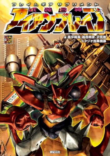 キンドル 無料電子書籍 フレイムギア サプリメント 武装合神アイアンブレイブ(Role&Roll RPGシリーズ バイ