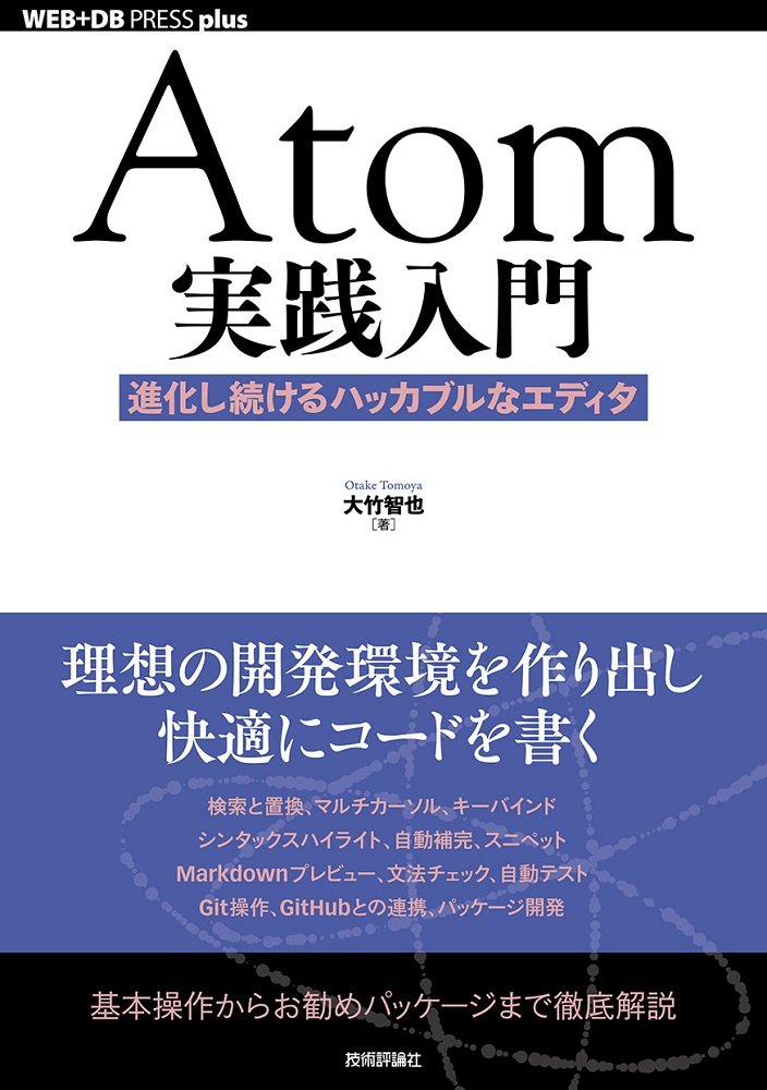 Atom実践入門──進化し続けるハッカブルなエディタ (WEB+DB PRESS