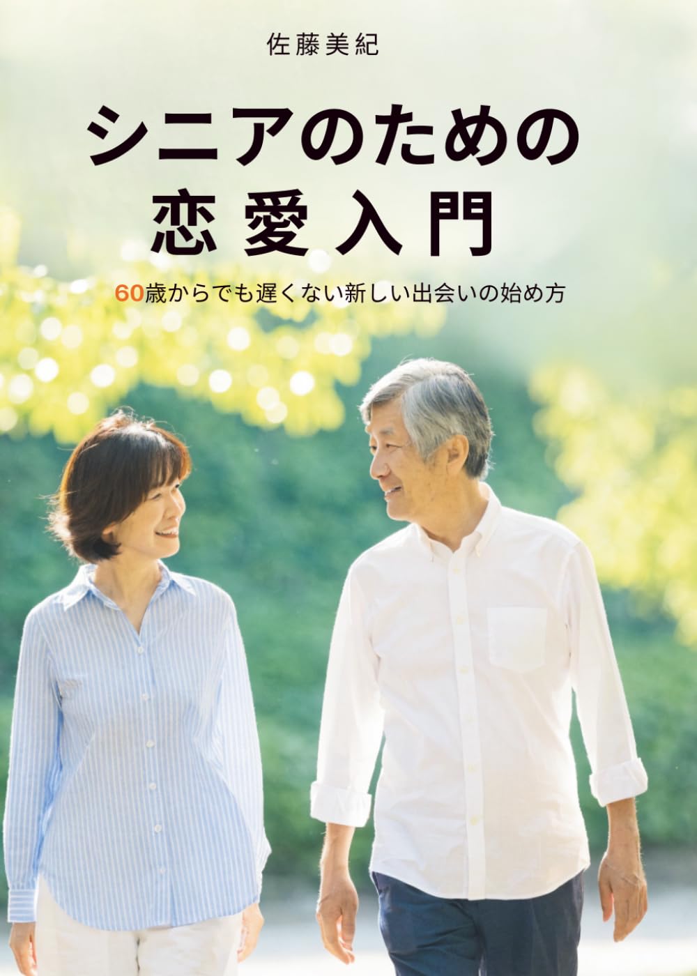 シニアのための恋愛入門: 60歳からでも遅くない新しい出会いの始め方
