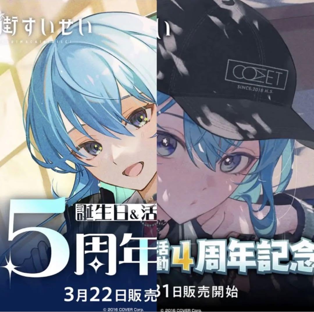 Amazon.co.jp: 星街すいせい 4周年 5周年 記念グッズ フルセット 