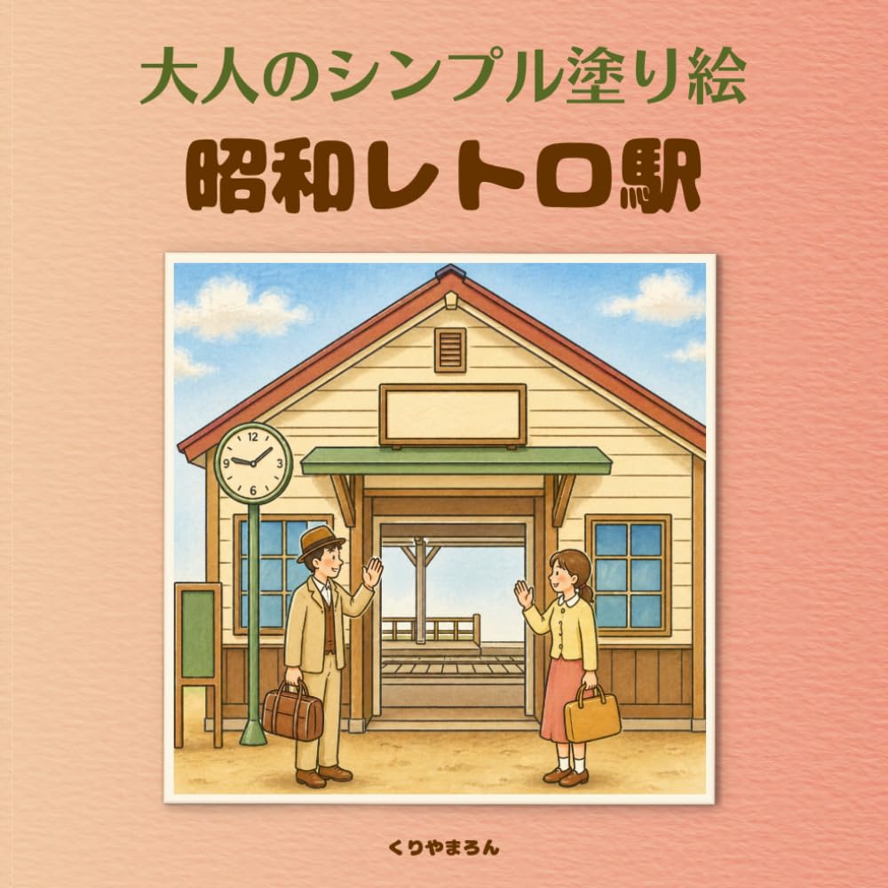 大人のシンプル塗り絵　昭和レトロ駅: また訪れたくなる駅、心ほぐれる懐かしい日本の風景、線が少なく塗りやすい、初心者さんにもおすすめ (大人のシンプル塗り絵　レトロシリーズ)