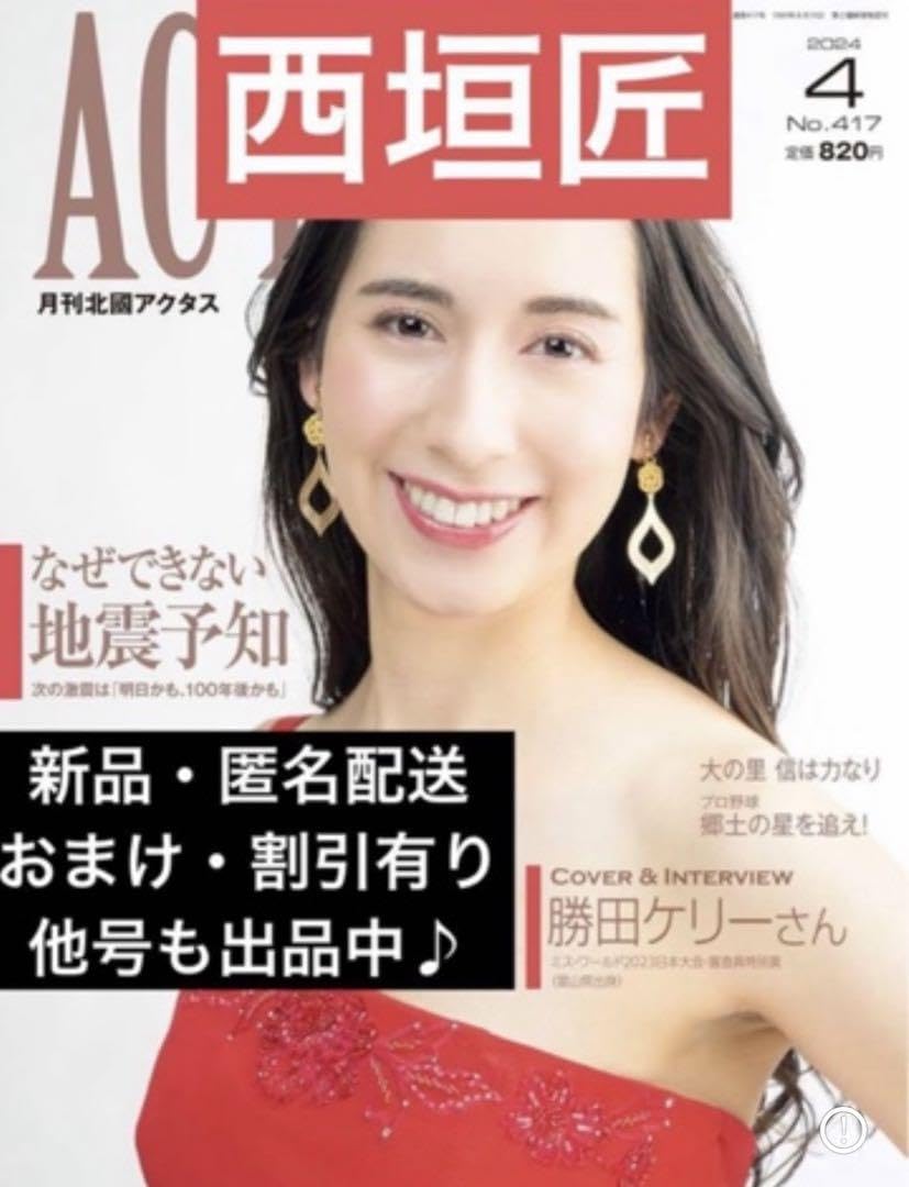 Amazon.co.jp: 配送北國アクタス2024年4月号西垣匠さん連載中 : 文房具 
