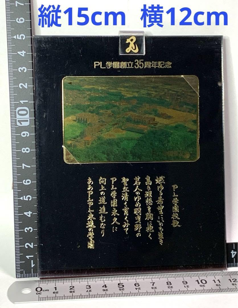 Amazon｜PL学園 創立35周年記念品 フォトフレーム 甲子園 出場記念品 