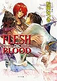 FLESH & BLOOD17 (キャラ文庫)