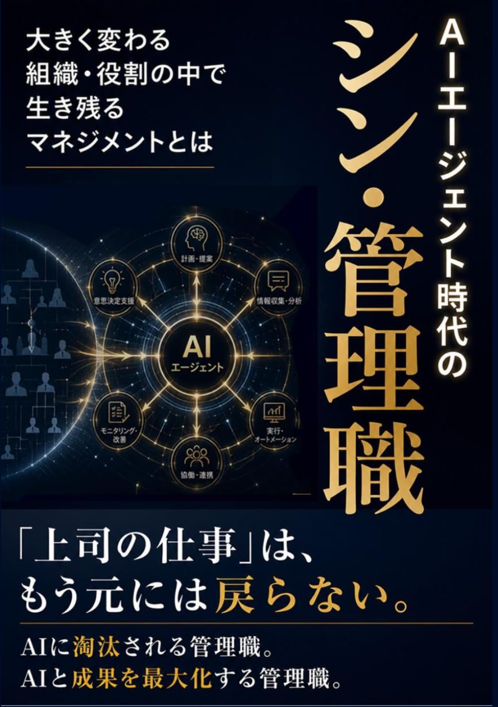 AIエージェント時代のシン・管理職: 大きく変わる組織・役割の中で生き残るマネジメントとは。AIに淘汰される管理職、AIと成果を最大化する管理職。