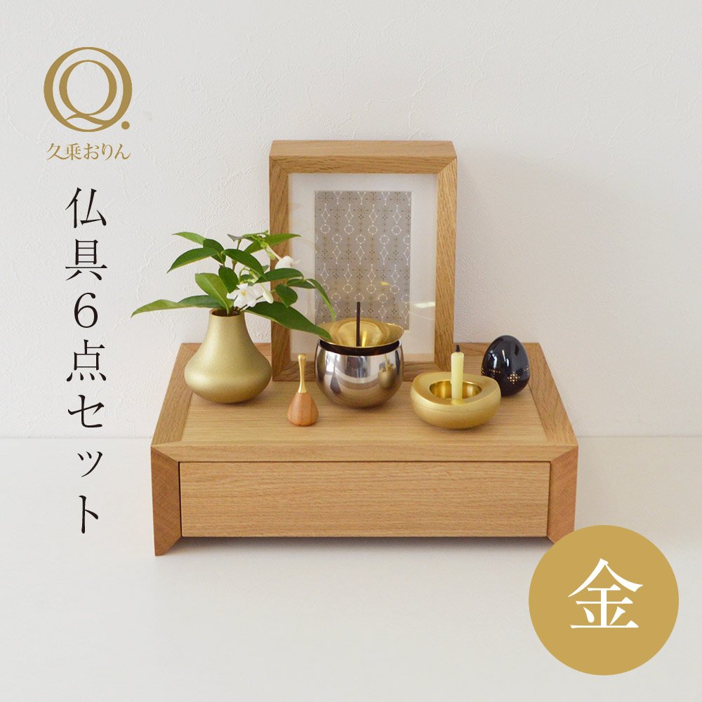 仏具セット久乗