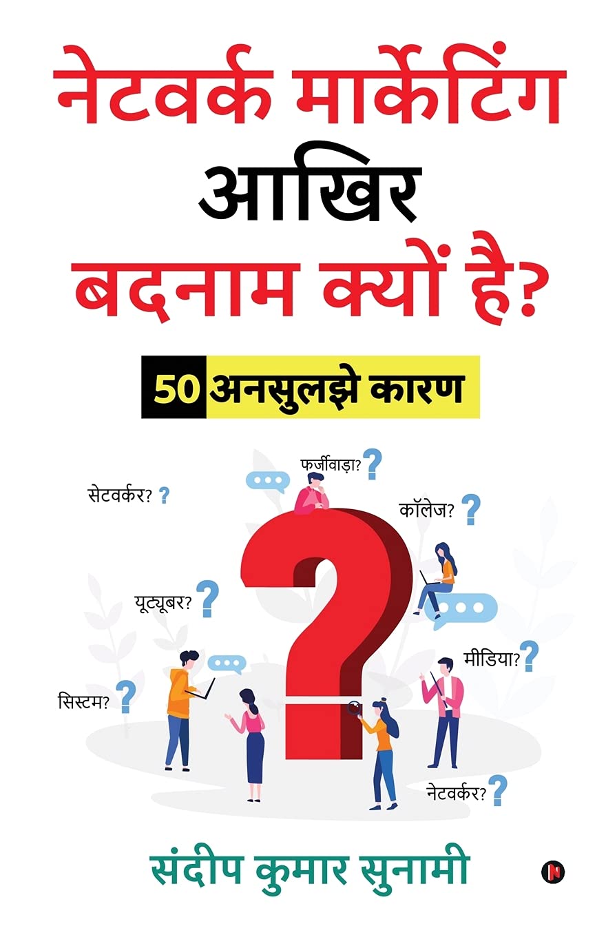Network Marketing Aakhir Badnaam Kyun Hai?: 50 Unsuljhe Kaaran