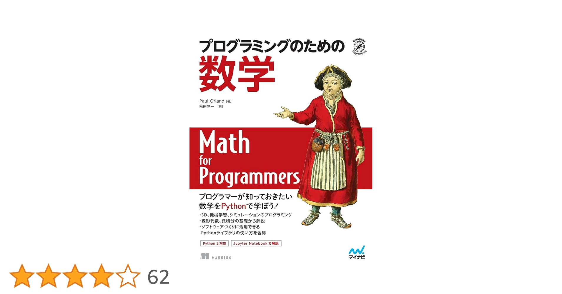 プログラミングのための数学 | Paul Orland, 松田晃一 |本