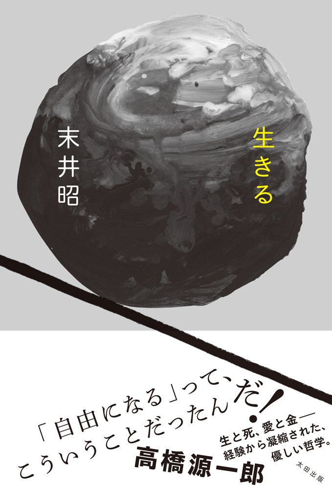 生きる