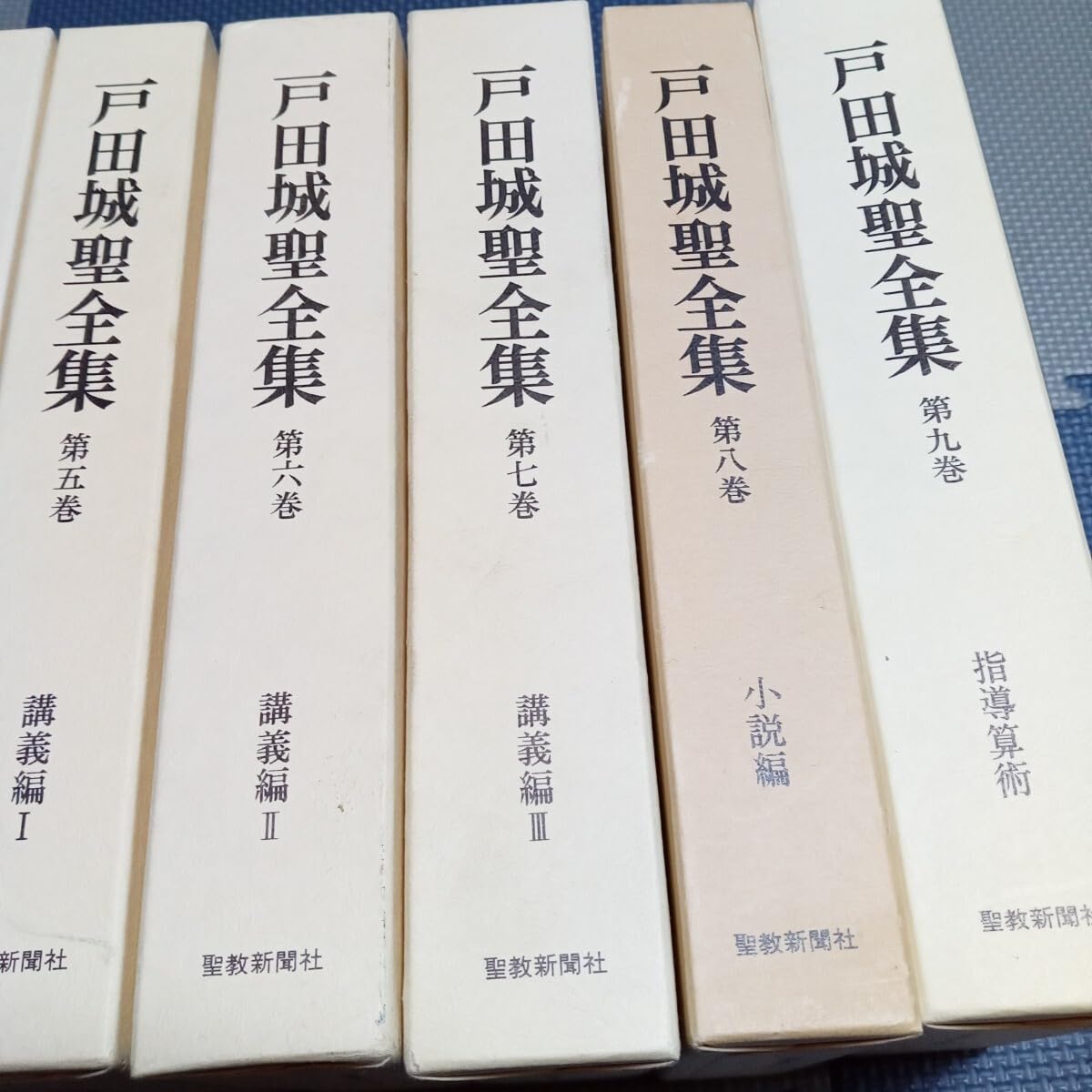 Amazon.co.jp: 戸田城聖全集 全巻揃1~9巻 : おもちゃ