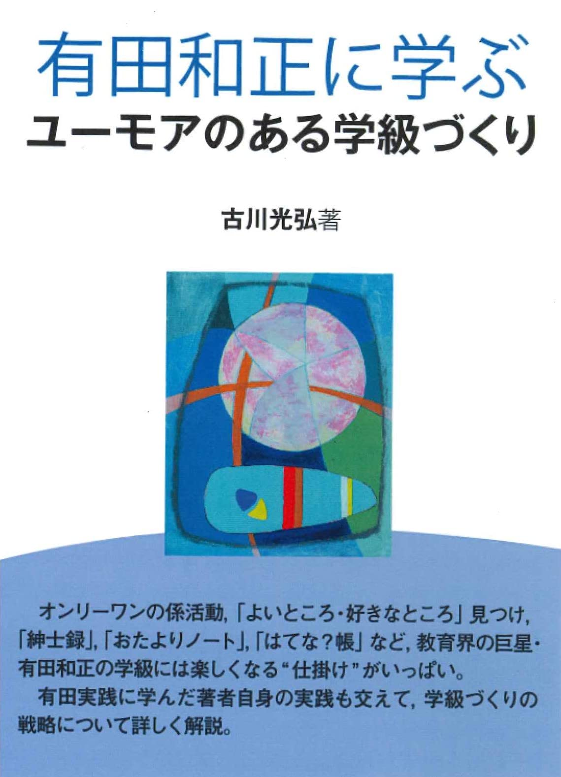 〈値引き中〉有田和正先生　価値ある書籍集セット Amazon.co.jp: 有田和正に学ぶユーモアのある学級づくり : 古川光弘: 本