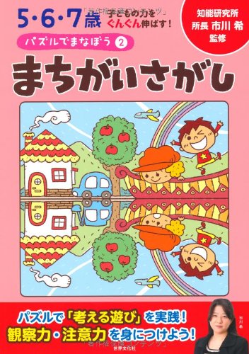 PDFダウンロード パズルでまなぼう2まちがいさがし (5・6・7歳 子どもの力をぐんぐん伸ばす バイ