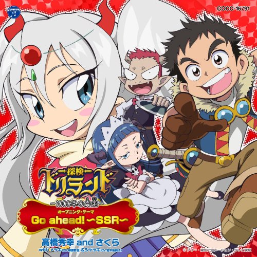 テレビアニメーション「探検ドリランド -1000年の真宝-」新オープニング・テーマ「Go ahead! ~SSR~」