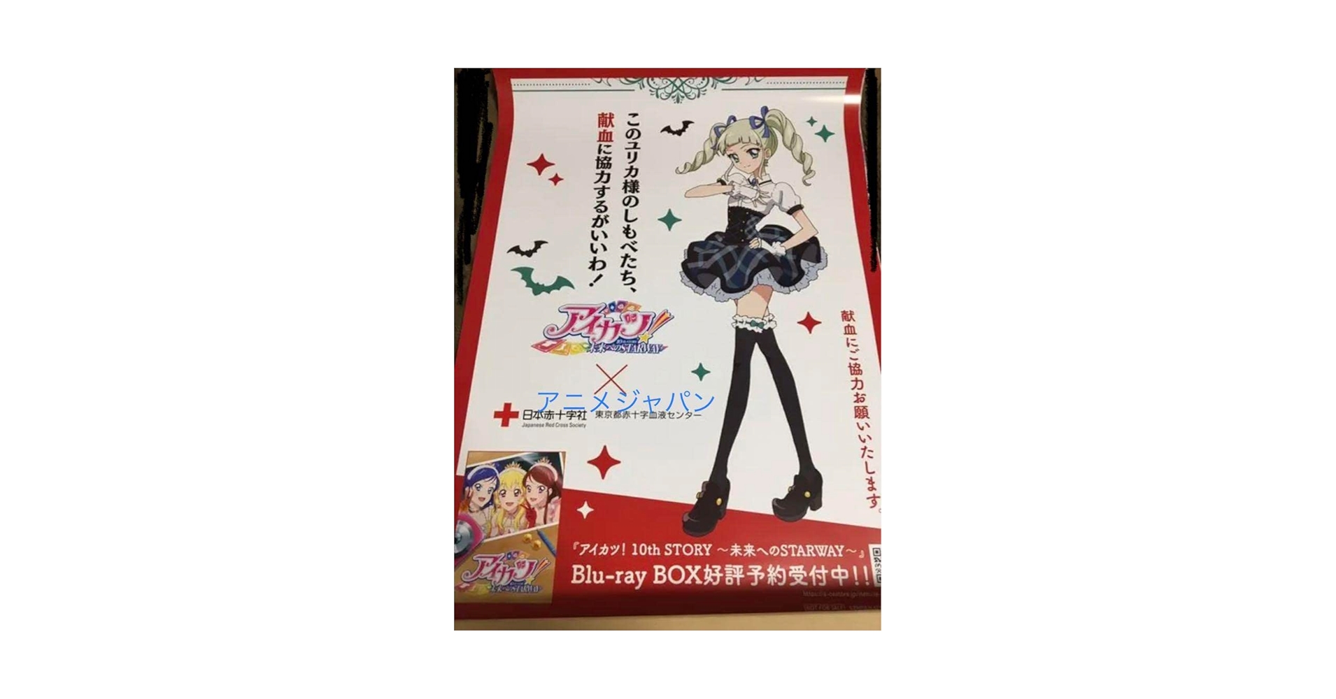 AnimeJapan2023限定　献血ポスター AnimeJapan2023限定 献血ポスター