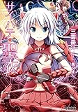 サイハテの聖衣 (電撃文庫)
