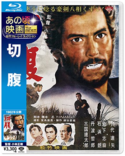 あの頃映画 the BEST 松竹ブルーレイ コレクション 切 腹