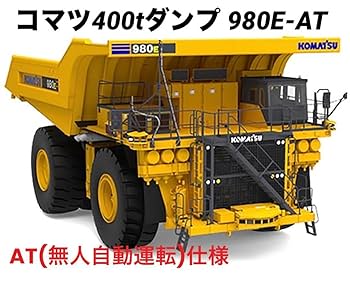 コマツ　模型 Amazon.co.jp: コマツ鉱山機械 模型 980E-AT 400㌧ダンプ : おもちゃ