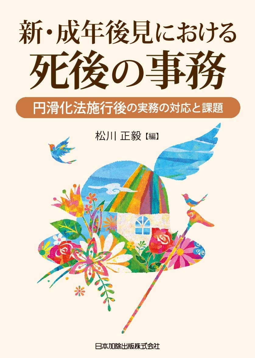 新・成年後見における死後の事務~円滑化法施行後の実務の対応と課題