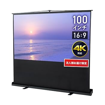 イーサプライ プロジェクタースクリーン 100インチ 自立式 4K対応 フルHD イーサプライ プロジェクタースクリーン 自立式 100インチ 4K