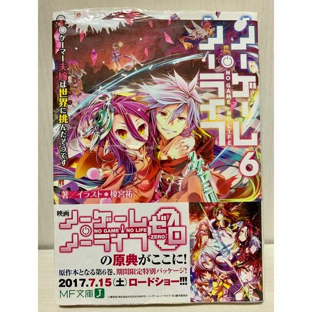 ノーゲーム・ノーライフ 購入特典ブックカバー Amazon.co.jp: ノー